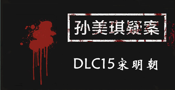 孙美琪疑案DLC15宋明朝全部线索