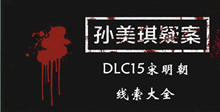 《孙美琪疑案DLC15宋明朝》线索大全
