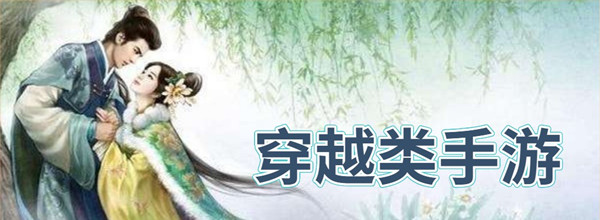 穿越类手游