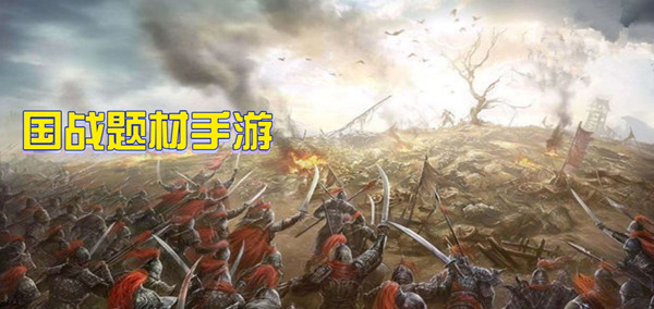 国战题材手游