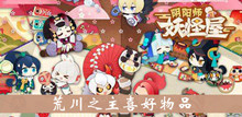 《阴阳师妖怪屋》荒川之主喜好物品介绍
