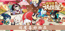 《阴阳师妖怪屋》阎魔喜好物品介绍