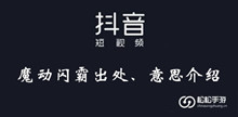 《抖音》魔动闪霸意思介绍