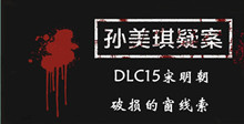 《孙美琪疑案DLC15宋明朝》破损的窗线索一览