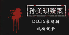 《孙美琪疑案DLC15宋明朝》残局线索一览