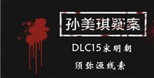 《孙美琪疑案DLC15宋明朝》须弥洹线索一览