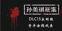 《孙美琪疑案DLC15宋明朝》奇异涂鸦线索一览