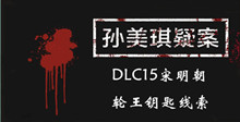 《孙美琪疑案DLC15宋明朝》轮王钥匙线索一览