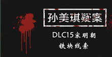 《孙美琪疑案DLC15宋明朝》铁块线索一览