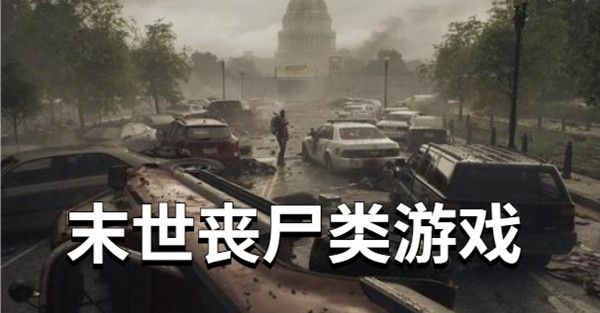 末世丧尸类游戏