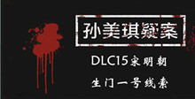 《孙美琪疑案DLC15宋明朝》生门一号线索一览