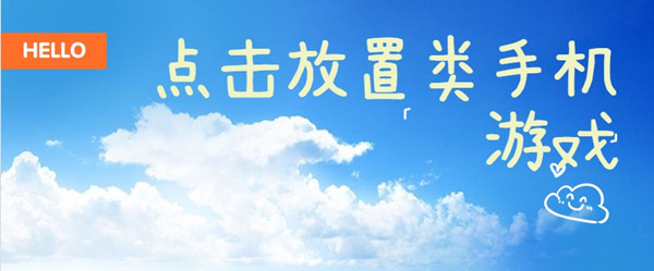 点击放置类手机游戏