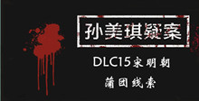 《孙美琪疑案DLC15宋明朝》蒲团线索一览