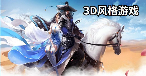 3D风格游戏