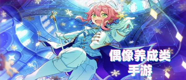 偶像养成类手游