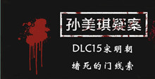 《孙美琪疑案DLC15宋明朝》堵死的门线索一览