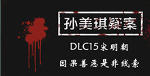 《孙美琪疑案DLC15宋明朝》因果善恶是非线索一览