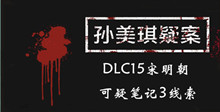 《孙美琪疑案DLC15宋明朝》可疑笔记3线索一览