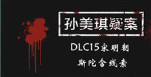 《孙美琪疑案DLC15宋明朝》斯陀含线索一览