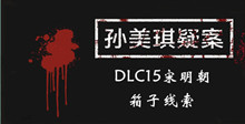 《孙美琪疑案DLC15宋明朝》箱子线索一览