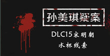 《孙美琪疑案DLC15宋明朝》水杯线索一览