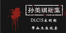 《孙美琪疑案DLC15宋明朝》带血木鱼线索一览