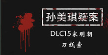 《孙美琪疑案DLC15宋明朝》刀线索一览