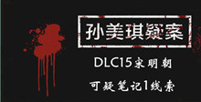 《孙美琪疑案DLC15宋明朝》可疑笔记1线索一览