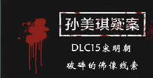 《孙美琪疑案DLC15宋明朝》破碎的佛像线索一览