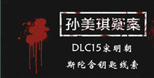 《孙美琪疑案DLC15宋明朝》斯陀含钥匙线索一览