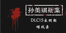 《孙美琪疑案DLC15宋明朝》蜡线索一览