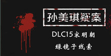 《孙美琪疑案DLC15宋明朝》绿镜子线索一览