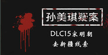 《孙美琪疑案DLC15宋明朝》去新疆线索一览