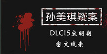 《孙美琪疑案DLC15宋明朝》密文线索一览