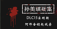 《孙美琪疑案DLC15宋明朝》阿那舍钥匙线索一览