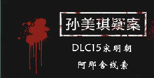 《孙美琪疑案DLC15宋明朝》阿那舍线索一览