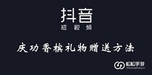 《抖音》庆功香槟礼物赠送方法介绍