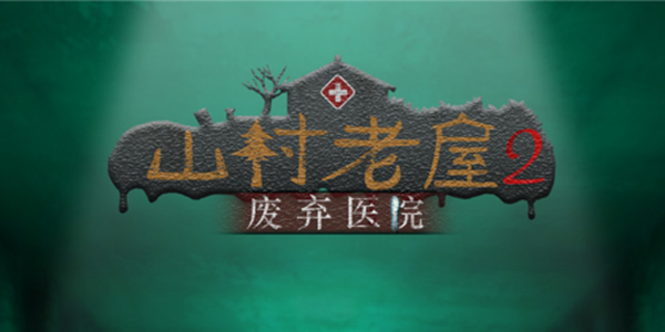 山村老屋2之废弃医院全章节通关技巧