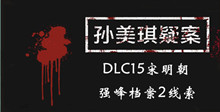 《孙美琪疑案DLC15宋明朝》强峰档案2线索一览