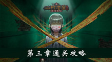 《山村老屋2之废弃医院》第三章通关攻略