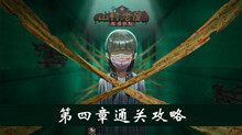 《山村老屋2之废弃医院》第四章通关攻略