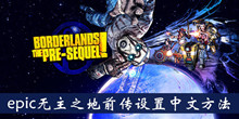 《epic无主之地前传》设置中文方法介绍