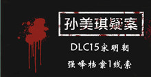 《孙美琪疑案DLC15宋明朝》强峰档案1线索一览