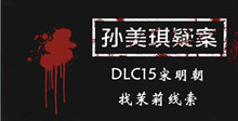 《孙美琪疑案DLC15宋明朝》找茉莉线索一览