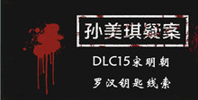 《孙美琪疑案DLC15宋明朝》罗汉钥匙线索一览