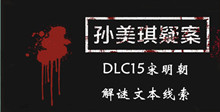 《孙美琪疑案DLC15宋明朝》解谜文本线索一览