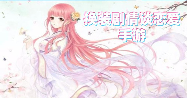 换装剧情谈恋爱手游