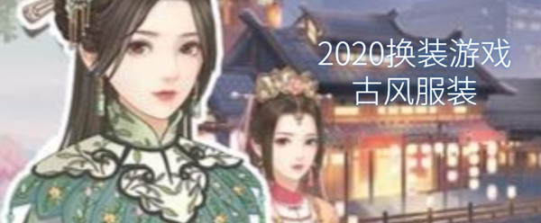 2020换装游戏古风服装