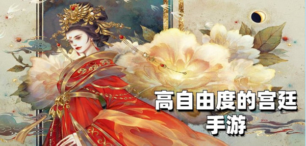 高自由度的宫廷手游