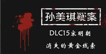 《孙美琪疑案DLC15宋明朝》消失的黄金线索一览